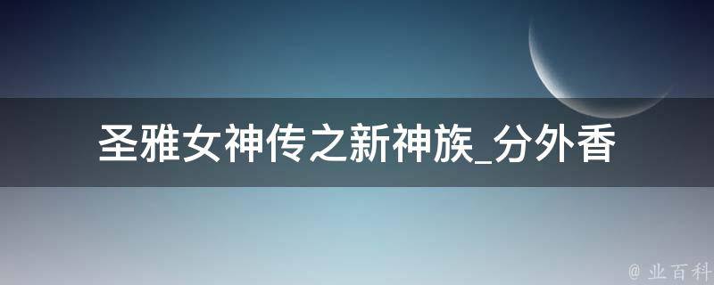 圣雅女神传之新神族