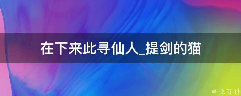 在下来此寻仙人