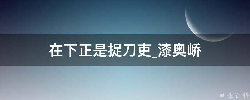 在下正是捉刀吏