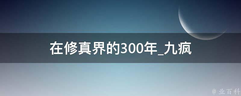 在修真界的300年