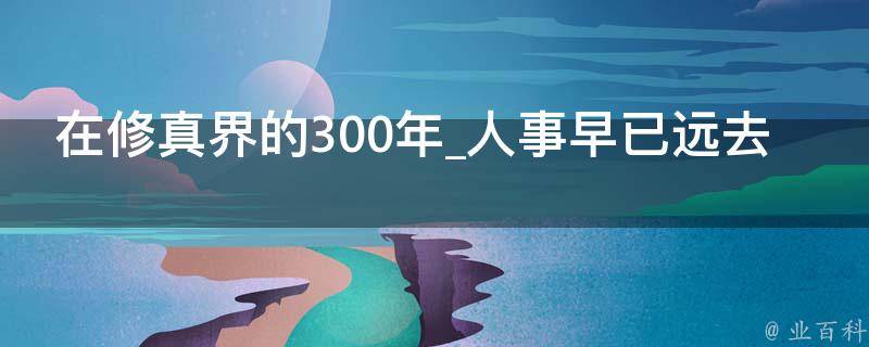 在修真界的300年