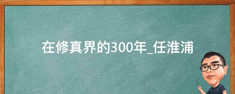 在修真界的300年