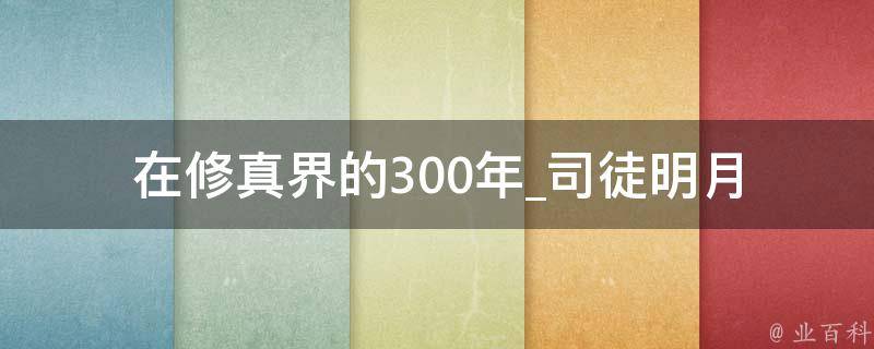 在修真界的300年