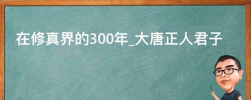 在修真界的300年