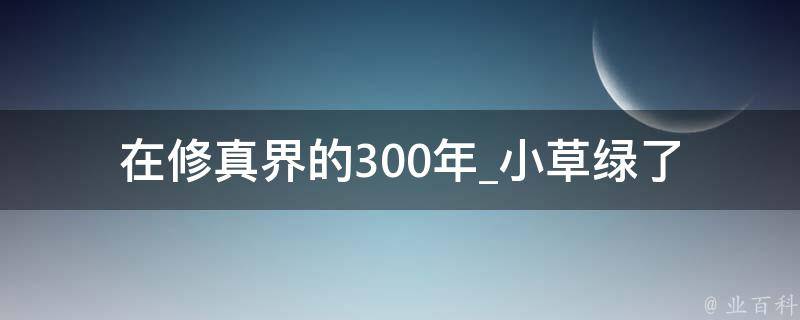 在修真界的300年