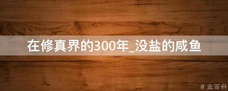 在修真界的300年