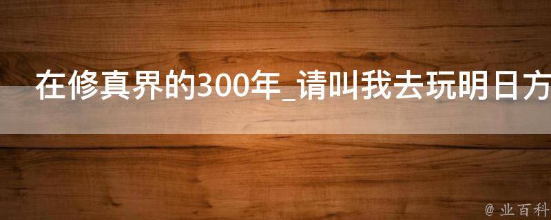 在修真界的300年