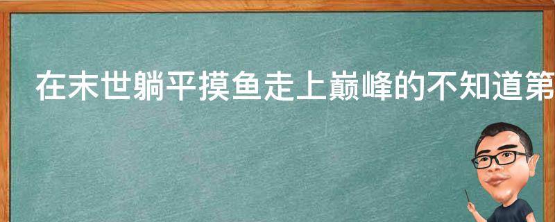 在末世躺平摸鱼走上巅峰的不知道第几天