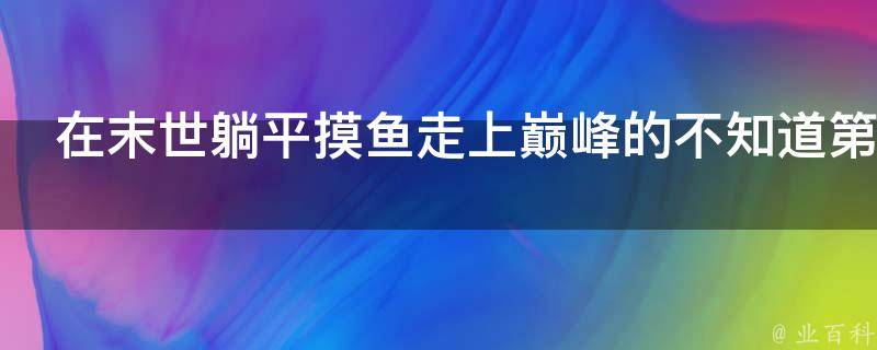 在末世躺平摸鱼走上巅峰的不知道第几天