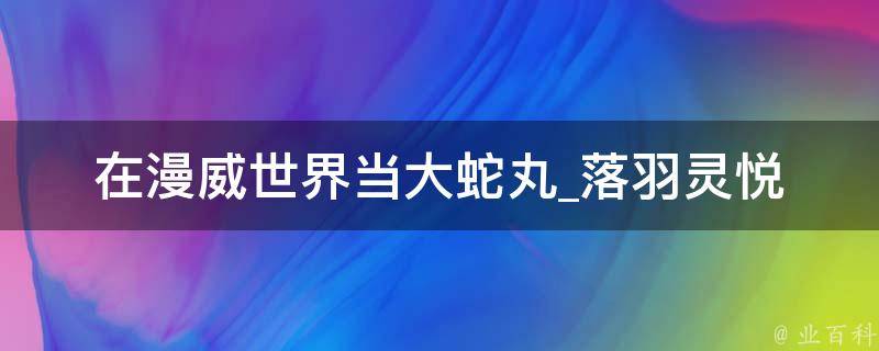 在漫威世界当大蛇丸