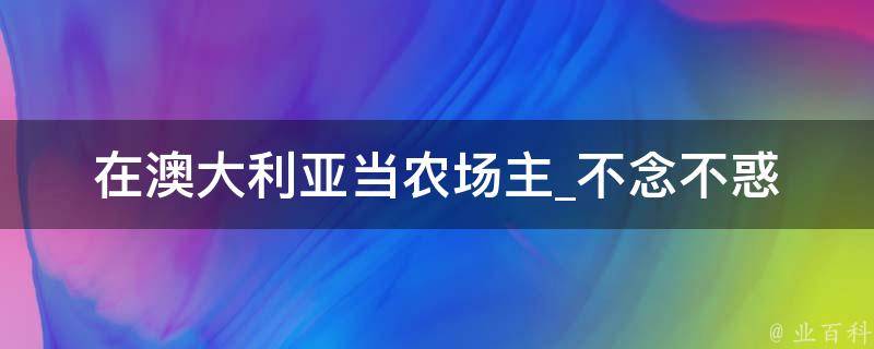 在澳大利亚当农场主