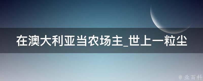 在澳大利亚当农场主