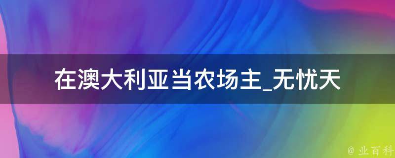 在澳大利亚当农场主