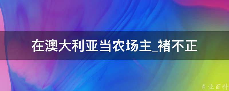 在澳大利亚当农场主