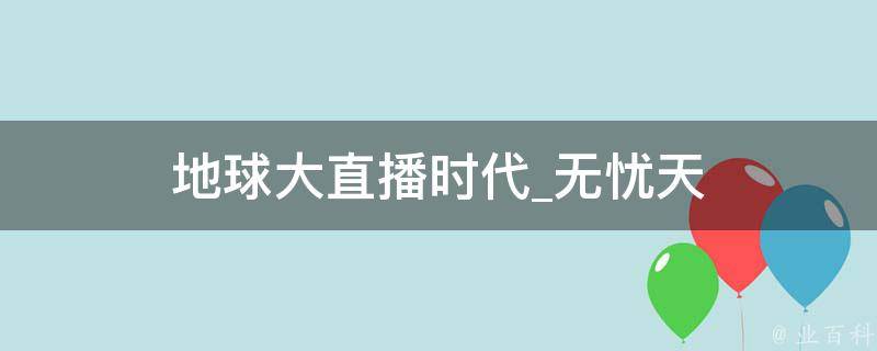 地球大直播时代