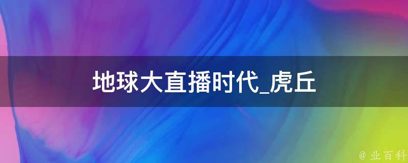 地球大直播时代