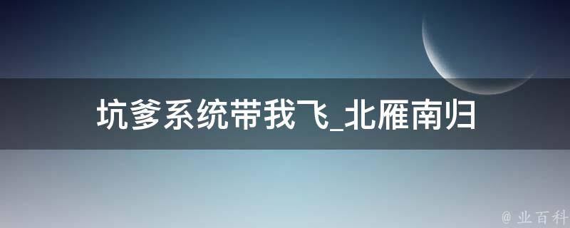 坑爹系统带我飞