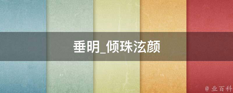 垂明