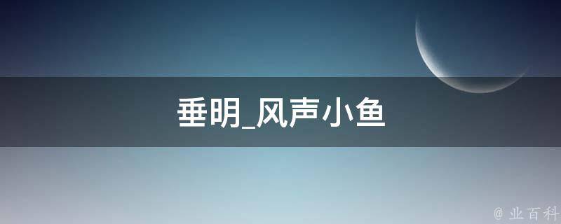 垂明