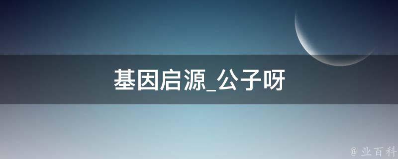 基因启源