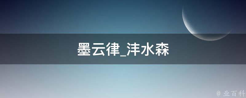 墨云律