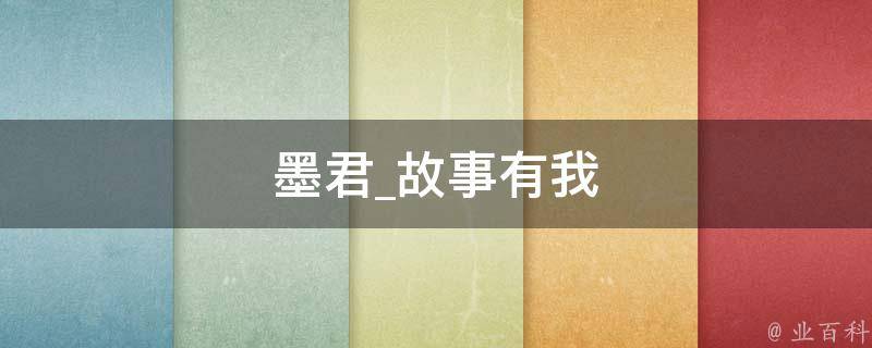 墨君