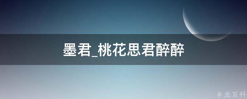 墨君