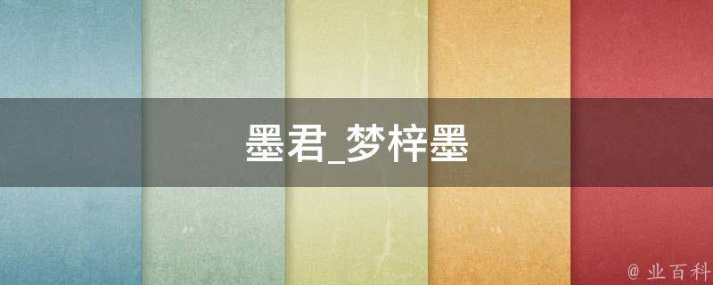 墨君