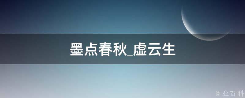 墨点春秋