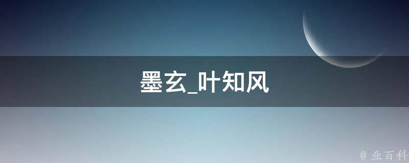 墨玄