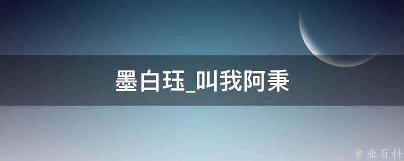 墨白珏