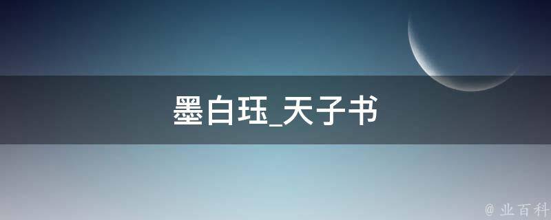 墨白珏