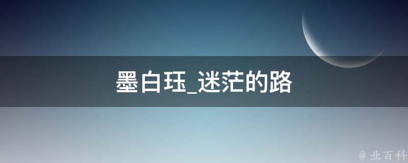 墨白珏