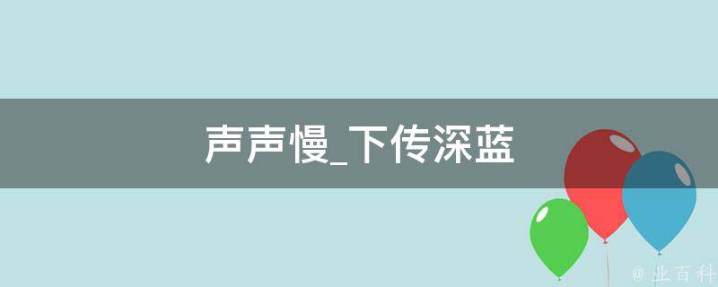 声声慢