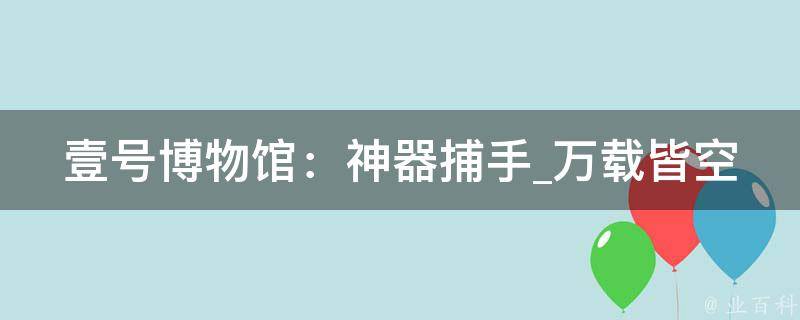 壹号博物馆：神器捕手