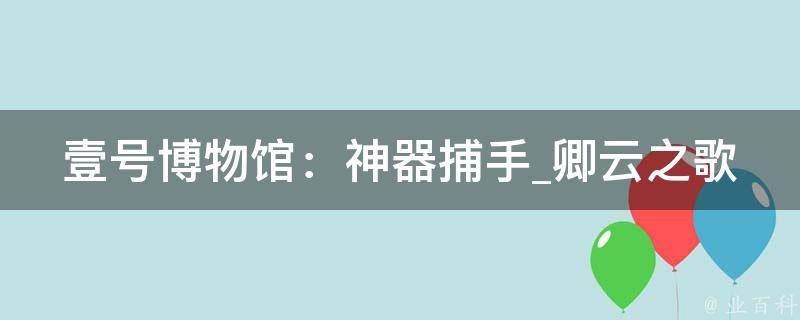 壹号博物馆：神器捕手