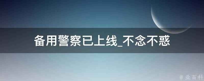 备用警察已上线