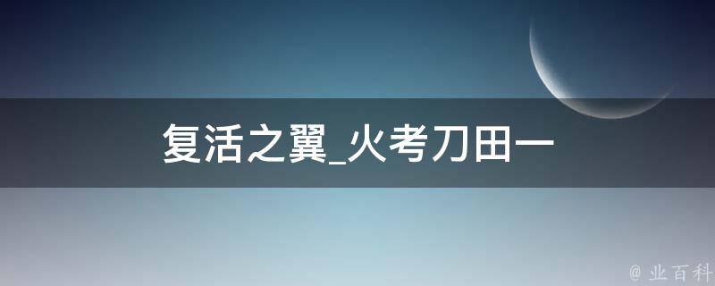 复活之翼