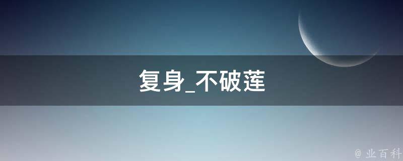 复身