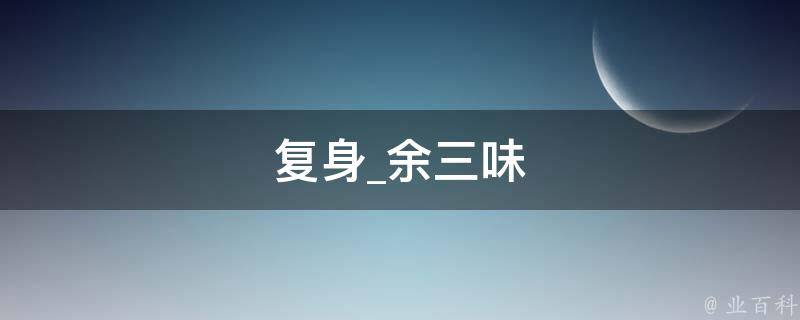 复身