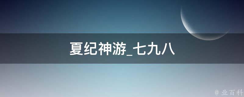 夏纪神游