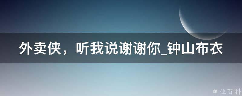 外卖侠，听我说谢谢你