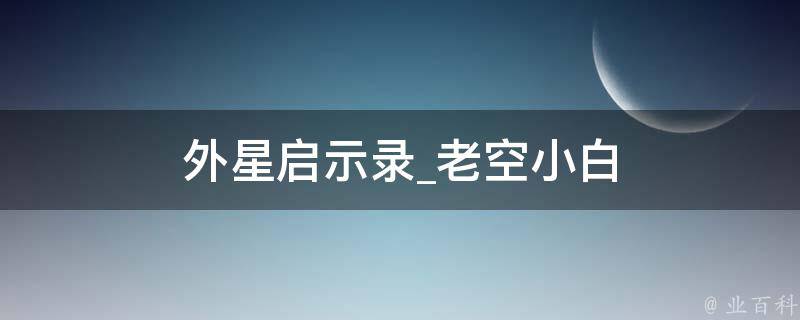 外星启示录