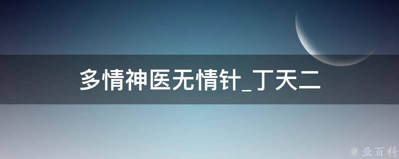 多情神医无情针