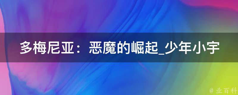 多梅尼亚：恶魔的崛起