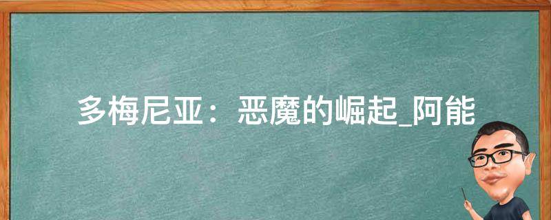 多梅尼亚：恶魔的崛起