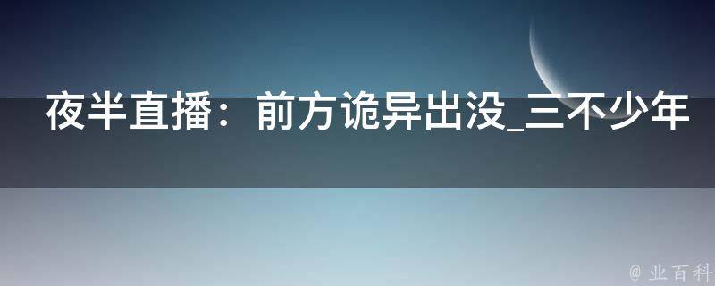 夜半直播：前方诡异出没