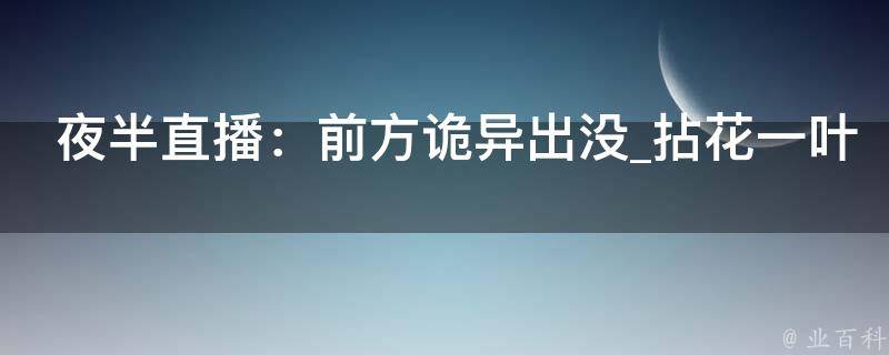 夜半直播：前方诡异出没