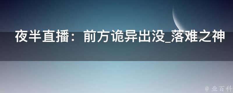 夜半直播：前方诡异出没