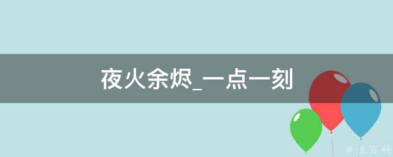 夜火余烬